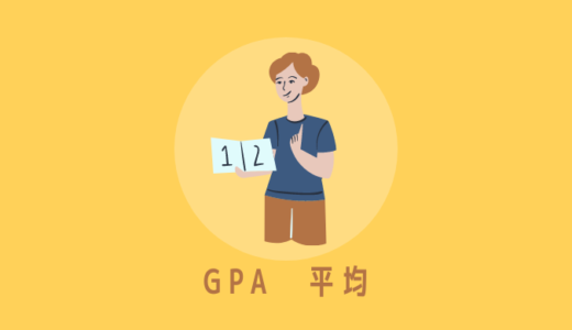 GPAの平均｜高い低いの目安・成績が優秀といえる基準はどのくらいか