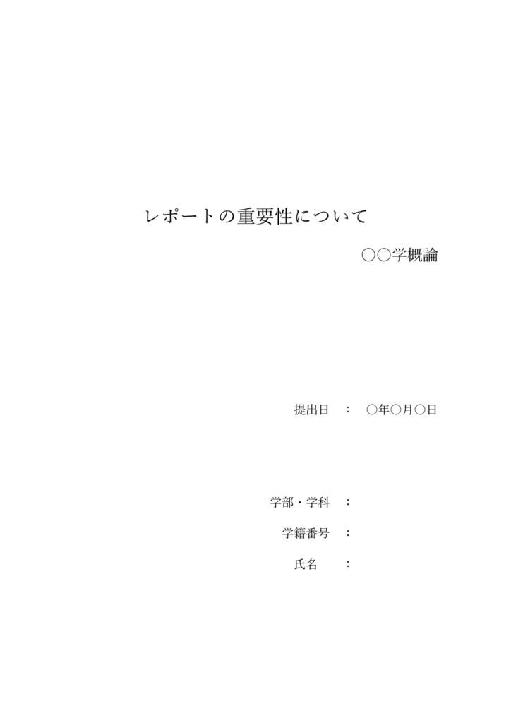 レポート表紙の書き方 表紙なし 手書き ワードでの作り方を大学生に解説 大学生のよみもの