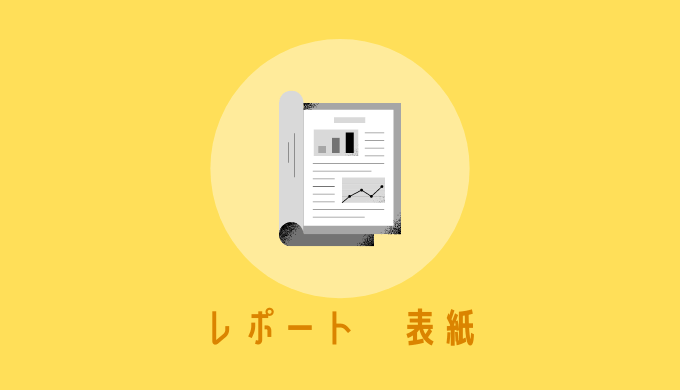 レポート表紙の書き方 表紙なし 手書き ワードでの作り方を大学生に解説 大学生のよみもの
