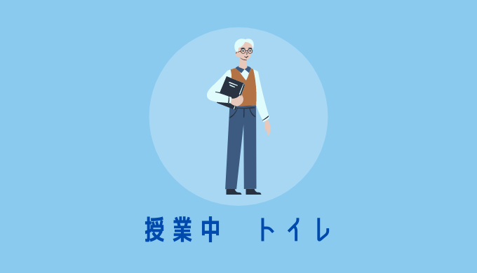 大学の授業中トイレに行きたくなったらどうするべきか 大学生のよみもの